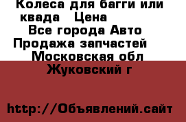 Колеса для багги или квада › Цена ­ 45 000 - Все города Авто » Продажа запчастей   . Московская обл.,Жуковский г.